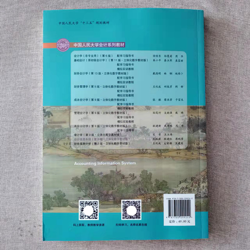 会计信息系统 第9版第九版 立体化数字教材版 ——基于用友新道U8+V15.0 张瑞君 殷建红 蒋砚章 9787300299242 中国人民大学出版社 - 图1