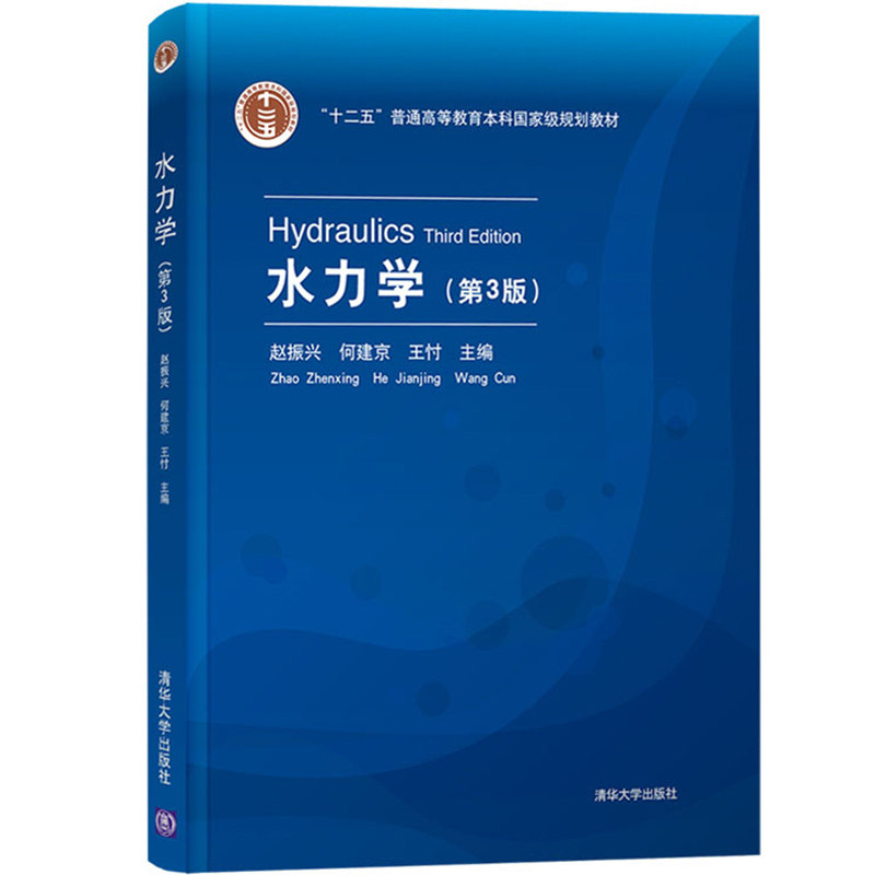 任选】水力学 第3版教材+内容提要与习题详解 第2版 赵振兴 清华大学出版社 十二五普通高等教育本科规划教材