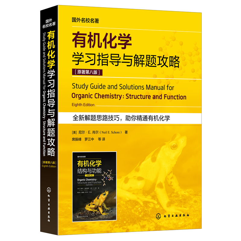 国外名校名著--有机化学学习指导与解题攻略 原著第八版（美）尼尔·E.肖尔（Neil E.Schore）化学工业出版社 9787122413826 - 图0