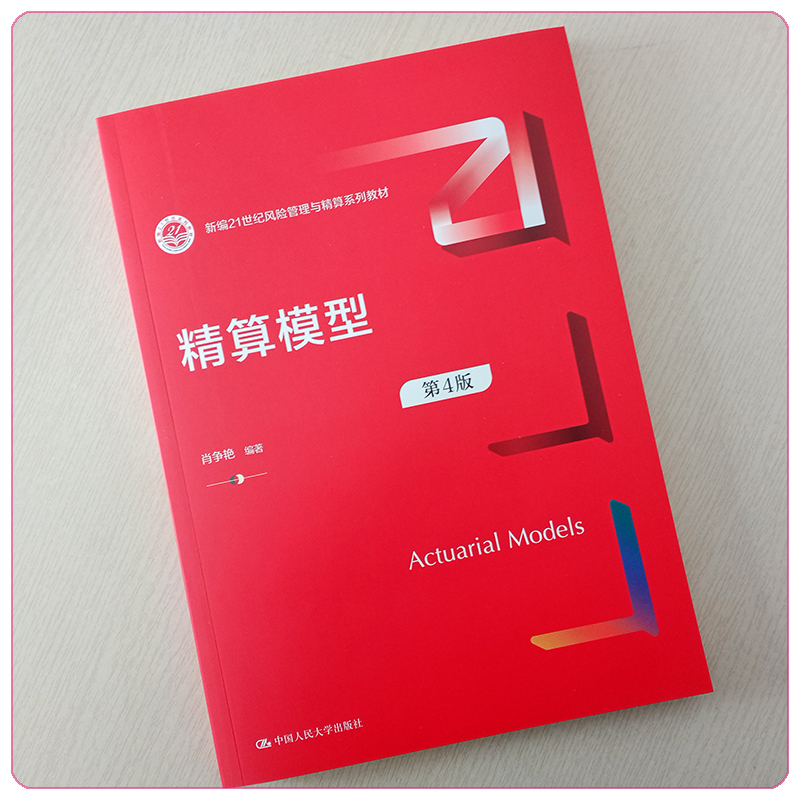 精算模型第4版第四版新编21世纪风险管理与精算系列教材肖争艳中国人民大学出版社 9787300312361-图0