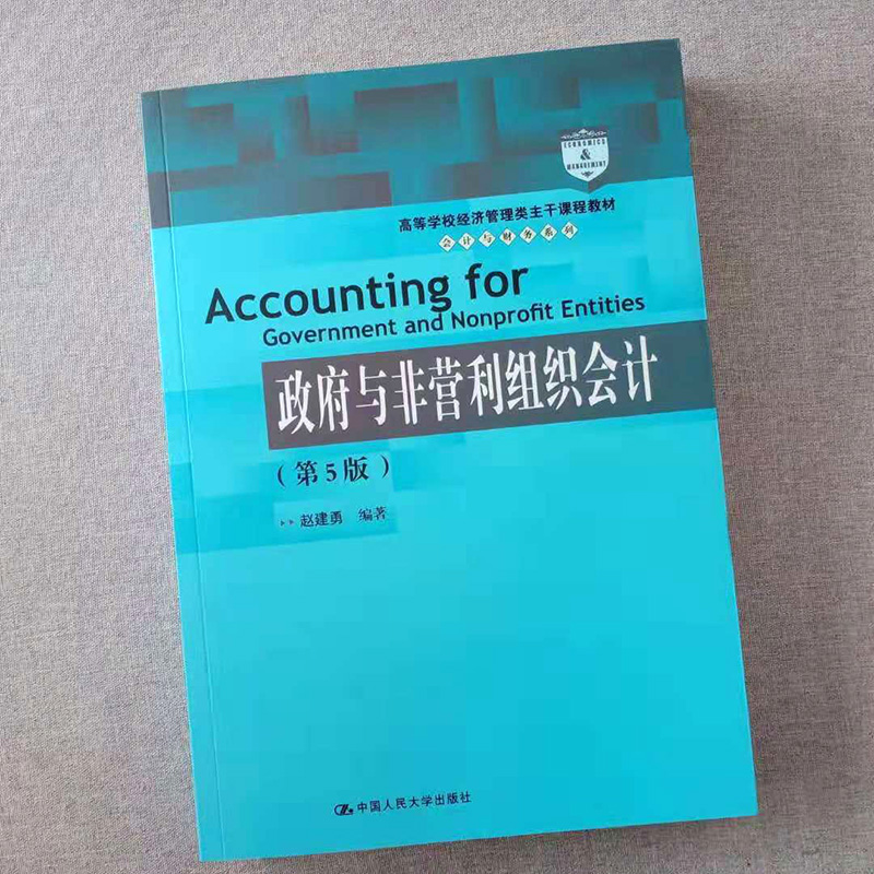 政府与非营利组织会计 第5版第五版 高等学校经济管理类主干课程教材 会计与财务系列 赵建勇  中国人民大学出版社 - 图0