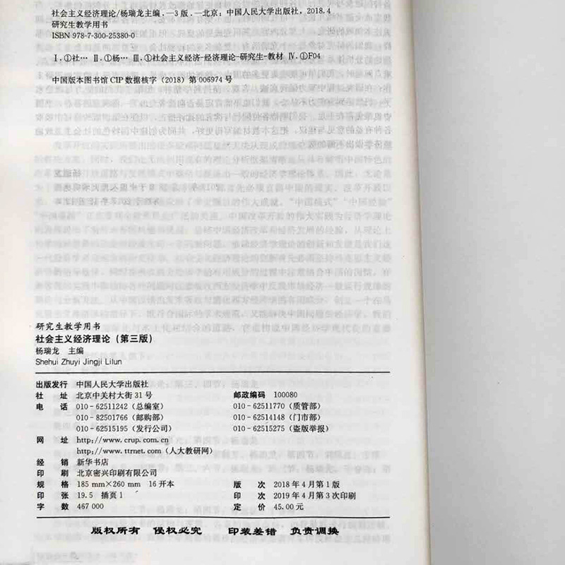 社会主义经济理论 杨瑞龙 第3版第三版 中国人民大学出版社 9787300253800 研究生教学用书 2018第三版2版升级 人大版