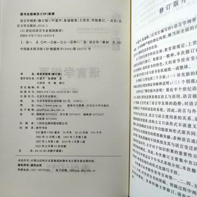 语言学纲要修订版含数字课程 21世纪汉语言专业规划教材叶蜚声徐通锵北京大学出版社9787301163108-图3