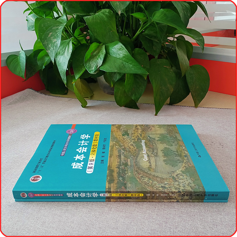 成本会计学第9版第九版于富生黎来芳张敏立体化数字教材版中国人民大学出版社大学会计教材-图3