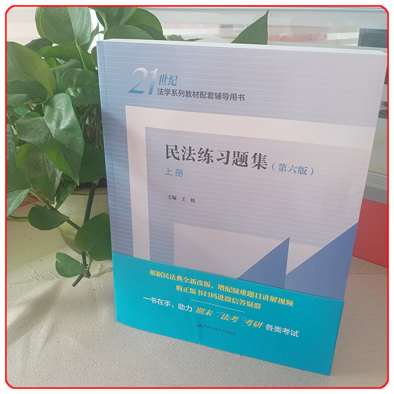 民法练习题集第六版第6版上下册王轶 9787300300559中国人民大学出版社 21世纪法学系列教材配套辅导用书-图1