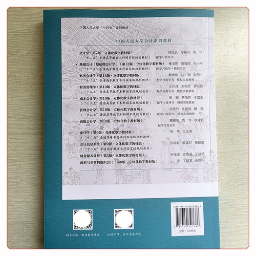 基础会计 原初级会计学 第12版 立体化数字教材版 秦玉熙 袁蓉丽 朱小平 中国人民大学出版社第十二版 9787300327686 - 图1