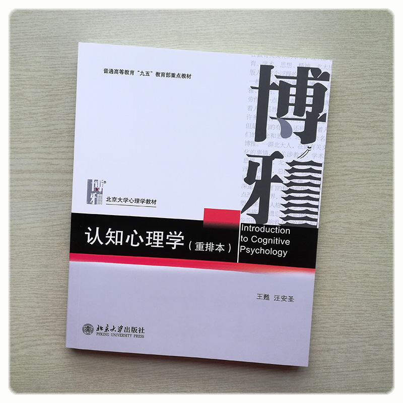 正版认知心理学(重排本)王甦汪安圣北京大学心理学教材认知心理学教材北京大学出版社-图0