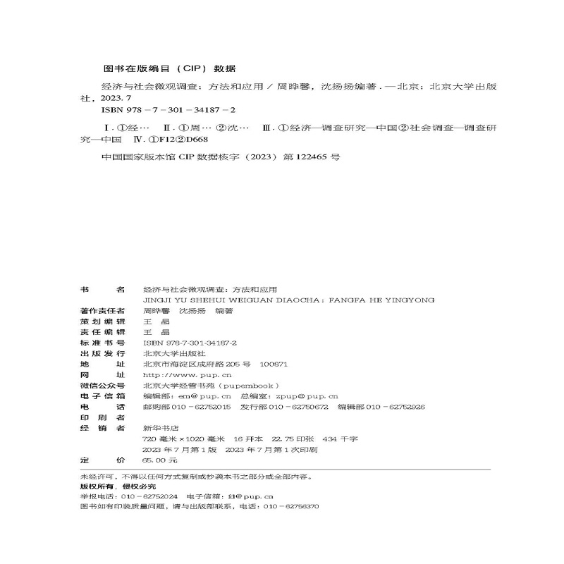 经济与社会微观调查 方法和应用 周晔馨 沈扬扬 北京大学出版社 9787301341872 - 图0