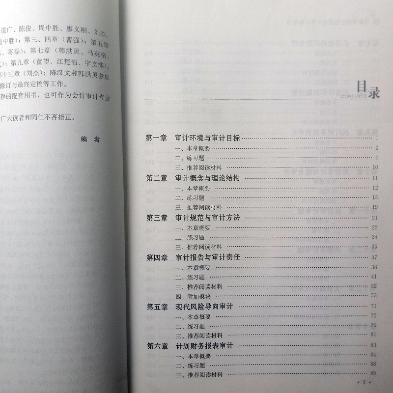 人大版审计理论与实务学习指导书（MPAcc精品系列/MAud精品系列教材）陈汉文韩洪灵中国人民大学出版社-图2