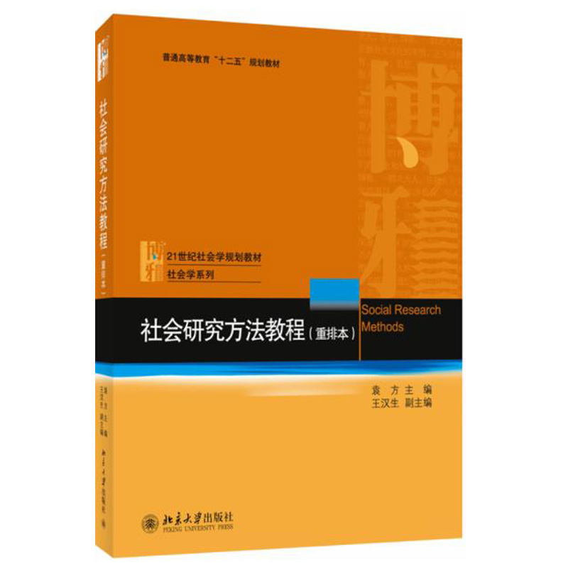 社会研究方法教程 重排本 袁方 21世纪社会学系列教材 社会学系列 北京大学出版社 - 图0