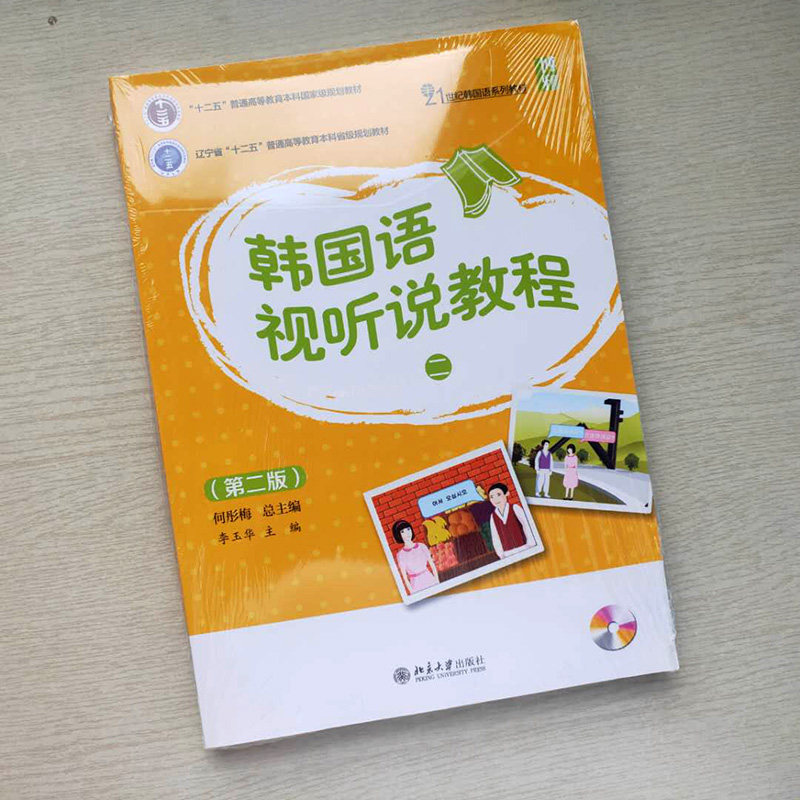 韩国语视听说教程(二)(第二版)李玉华北京大学9787301269367
