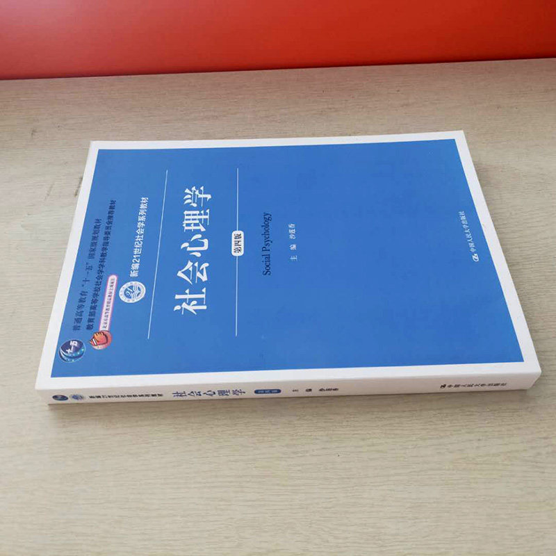正版包邮社会心理学第四版第4版新编21世纪社会学系列教材沙莲香中国人民大学出版社_虎窝淘