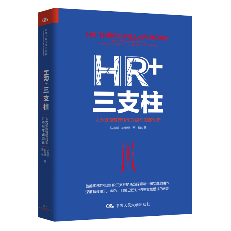 HR+三支柱:人力资源管理转型升级与实践创新 腾讯人力总经理马海刚 人大教授彭剑锋联袂