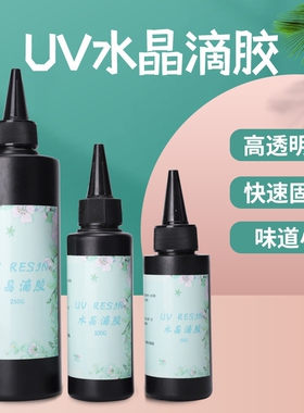 UV滴胶uv胶手工DIY树脂材料紫外线光固化UV胶紫外线灯树脂速干胶