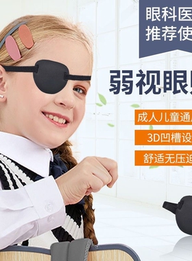 弱视眼罩单眼成人儿童独眼罩海盗单眼罩护眼斜视遮光训练男女