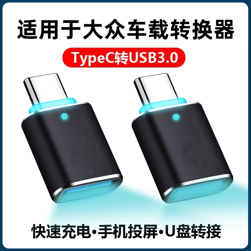 大众id3/id4x6x/id4crozz/ID6车载充电转接头TypeC接口转USB配件 - 图0