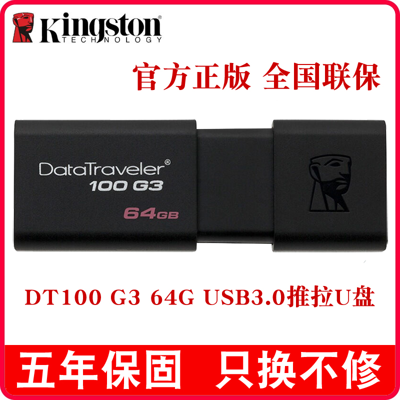金士頓U盤64gu盤 高速USB3.0 DT100 G3 64G U盤64g包郵64GB 推拉u盤 優盤 黑色