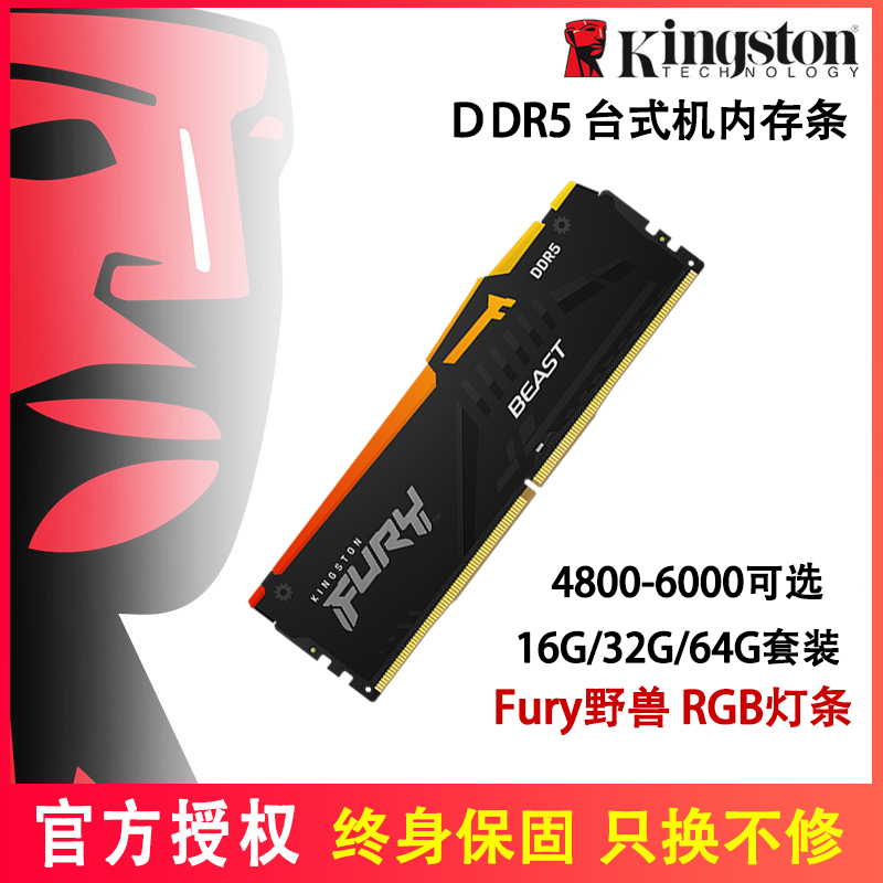 金士顿FURY野兽ddr5 16G 32G 4800/5200/5600/6000台式内存条64gb