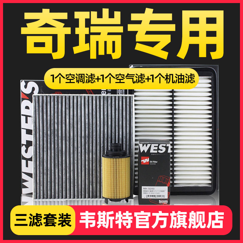 韦斯特机油空气空调滤芯格适配奇瑞GX艾瑞泽5/EX瑞虎5三滤保养套 - 图0