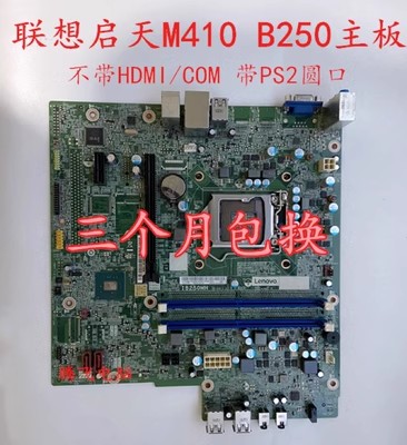 联想B250主板IB250MH M410 M415 510S 510A M2601k M2200r T4900d - 图3