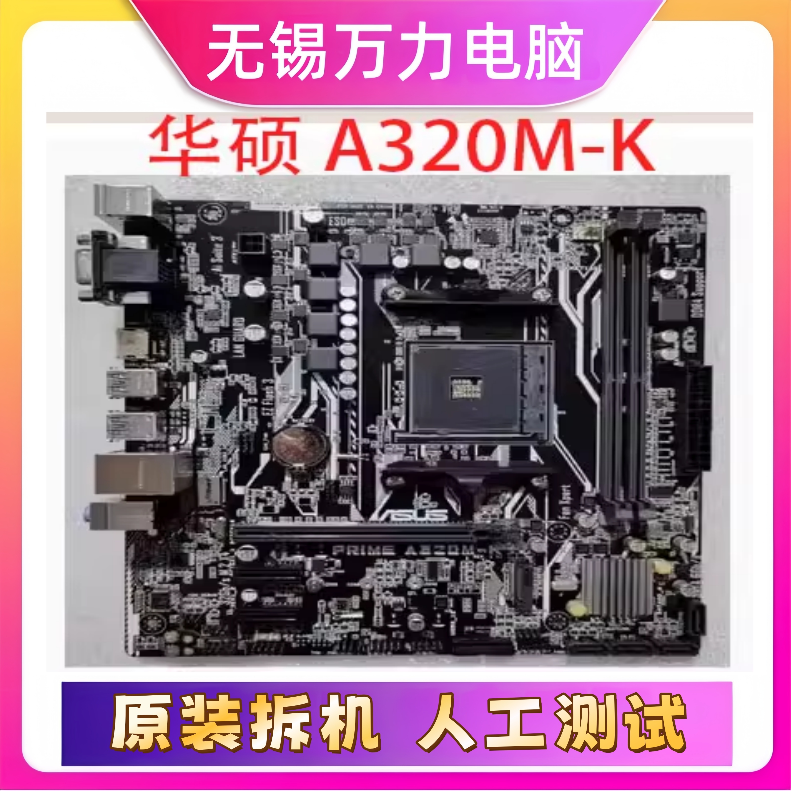 技嘉华/硕微星七彩虹华擎A320M主板 B350 B450 A520 B550 AM4主板 - 图0
