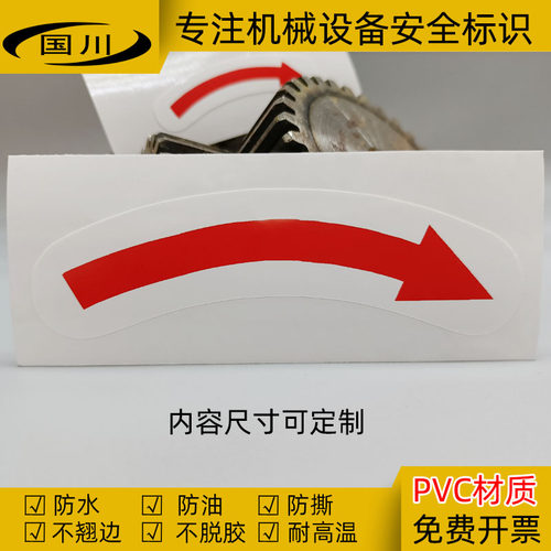 电机转向标识安全警示圆角箭头标志牌顺时针旋转方向标签正转贴纸 - 图1