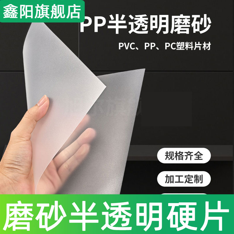 塑料卡片磨砂PP半透明片硬片PVC塑料板0.3-2胶片聚乙烯板片材 - 图0