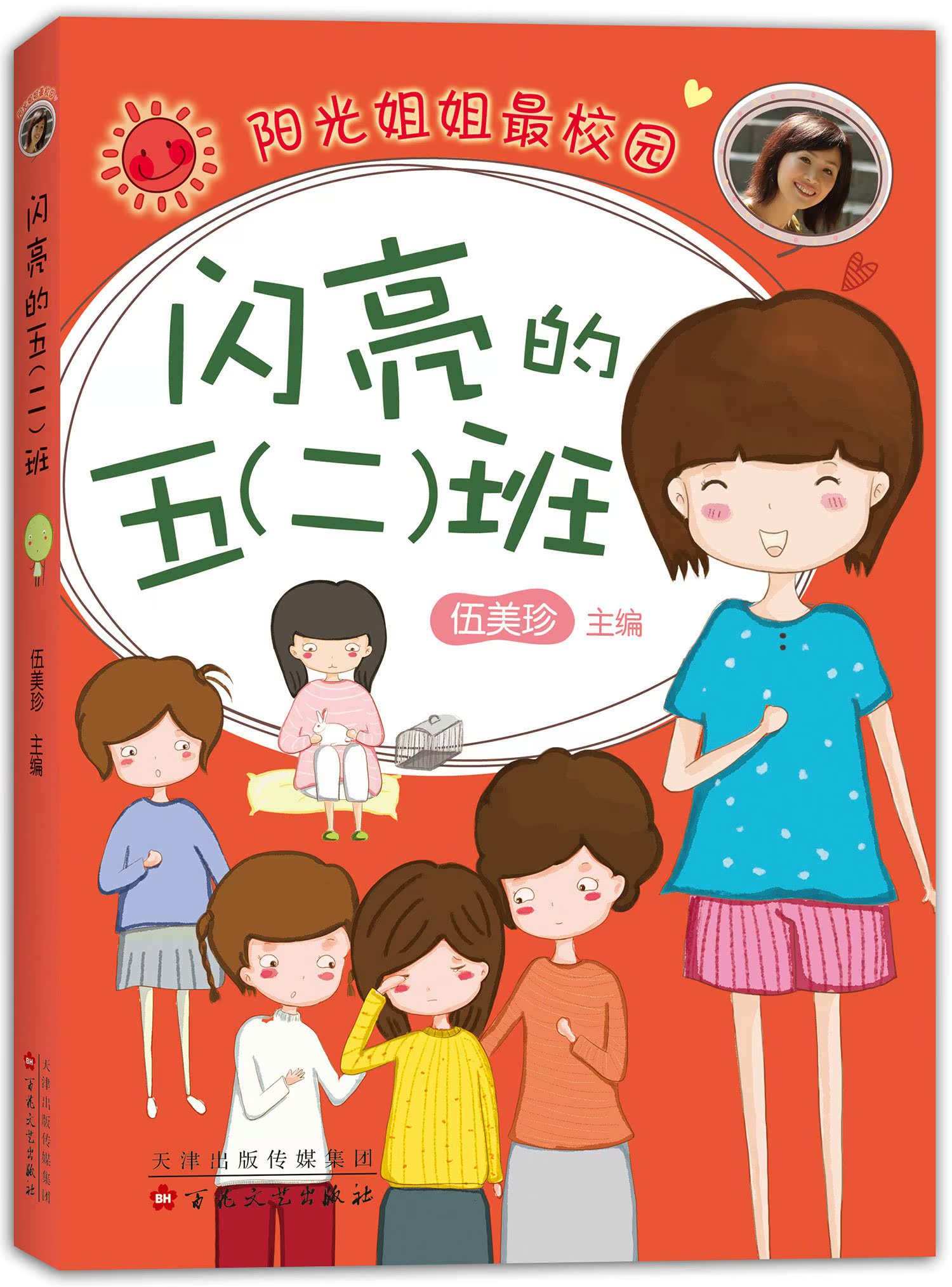 闪亮的五(二)班(2015版)  伍美珍 阳光姐姐校园系列 小学生课外读物 爱心树文学馆 正版书籍 - 图0