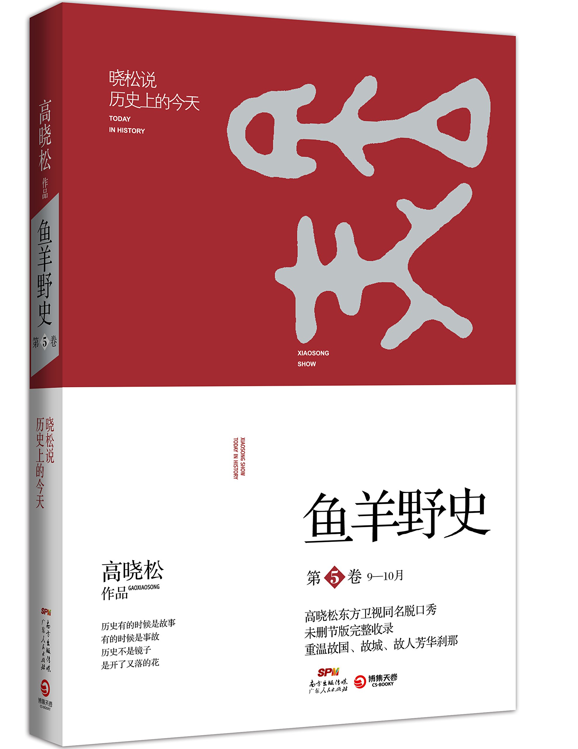 套装全5册鱼羊野史(第1卷-第5卷)高晓松系列*个自由主义知识分子的全新历史观《晓松说未公开的细节秘史完整收录正版书籍-图3