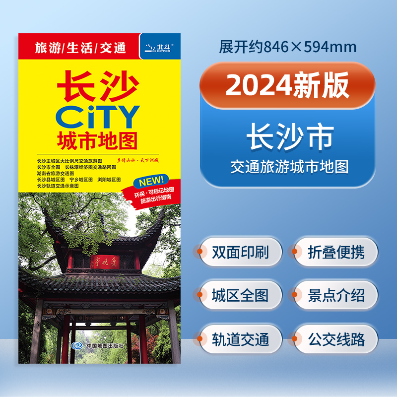 【北斗官方】2024年city中国城市地图 北京南京西安重庆杭州成都武汉长沙哈尔滨自助游攻略 公交地铁城市街道交通旅游生活地图 - 图3