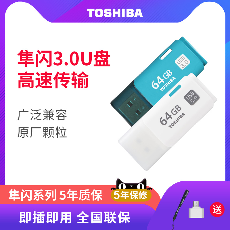 東芝U盤 USB3.0 64G 隼64gb個性創意64GU盤優盤快閃記憶體盤 正品送掛繩