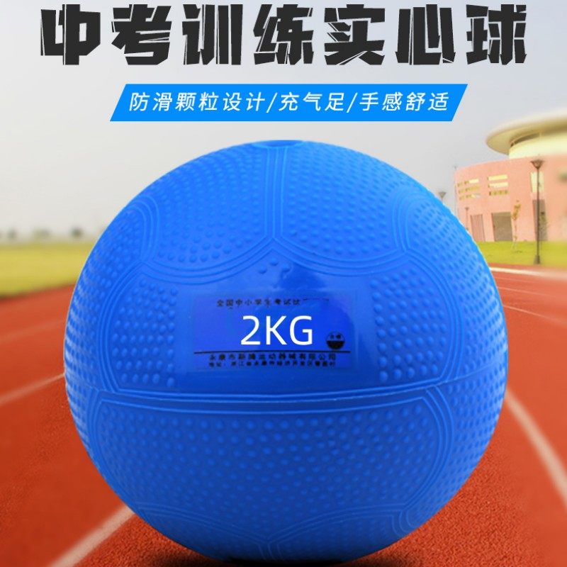 T1实心球中考专用2kg体育考试标准训练铅球充气实心球小学生1公斤,淘宝优惠券,粉丝福利购,淘宝优惠卷