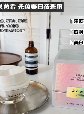 Bety&Clov贝茵希光蕴美白祛斑霜赋活焕颜抗氧提亮14天逆袭白肤美