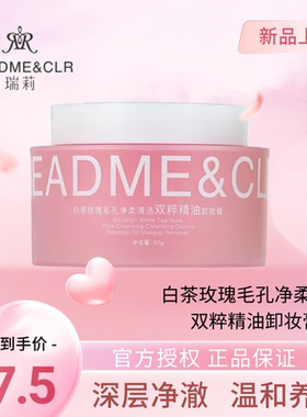 瑞莉白茶玫瑰精油卸妆膏清爽轻柔不油腻大牌平替深层温和养护