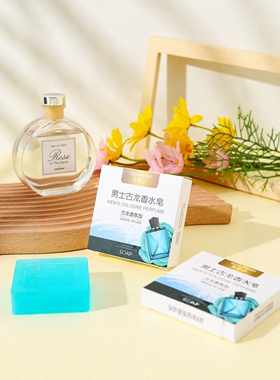 【思密丝】古龙香皂80G香水皂手工制皂控油清洁卸妆滋润持久留香