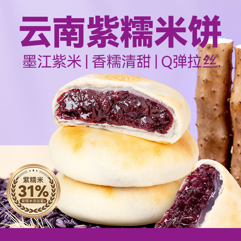 紫米饼新货云南正宗特产墨江紫糯米馅软糯面包代早餐糕点零食小吃,淘宝优惠券,粉丝福利购,淘宝优惠卷