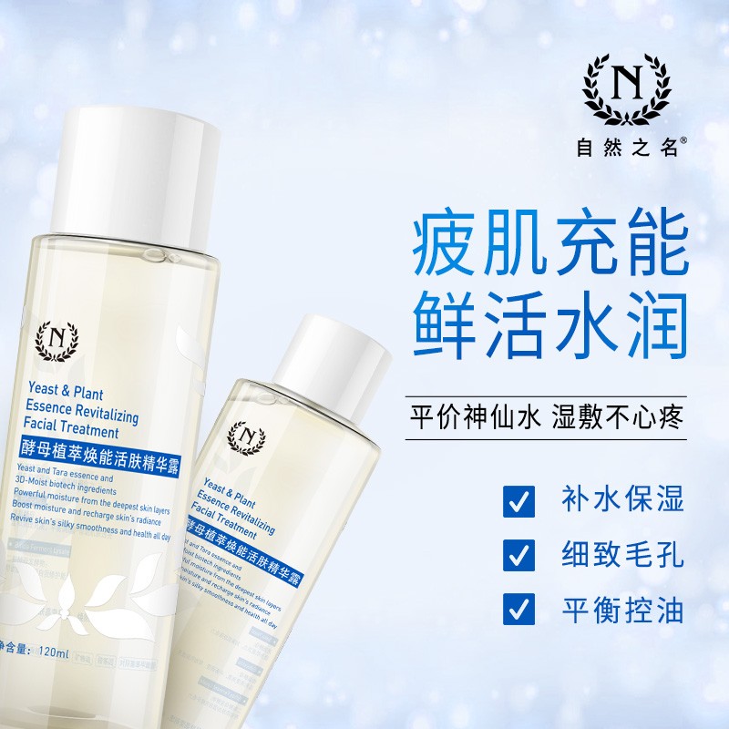 自然之名旗舰店自然之名神仙水酵母水补水保湿爽肤水女学生化妆水湿敷焕能水正品1