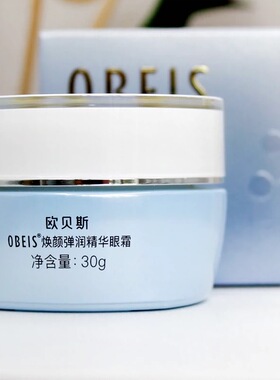 淡化细纹广州眼霜欧贝斯抗皱