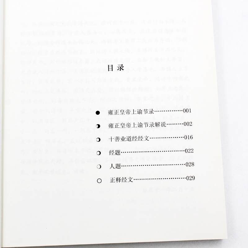 细讲十善业 一心不二堂 世界知识出版社 中国传统文化的三个根之一 正版书籍