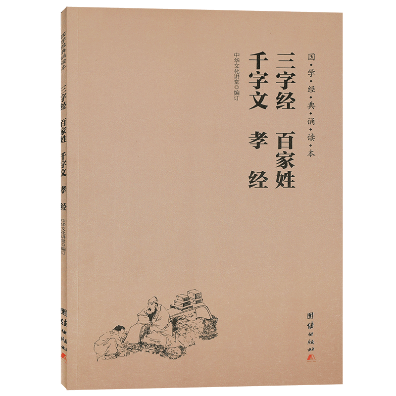 三字经百家姓千字文孝经国学经典诵读本儿童国学经典启蒙读物少儿成长儿童书籍6-7-8-10-12岁小学生课外书-图3