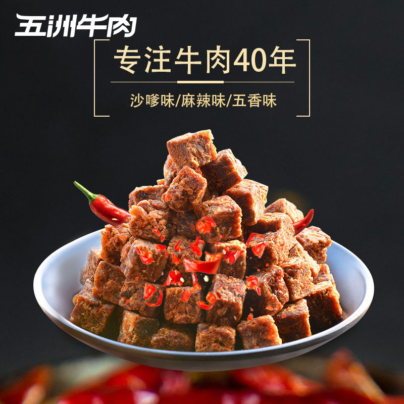 五洲牛肉粒风干黄牛肉干五香大礼包 五洲食品牛肉类