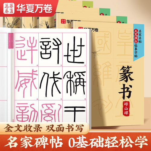 【毛笔描红临摹字帖】篆书峄山碑/隶书曹全碑/赵孟頫行书洛神赋零基础初学者毛笔入门毛笔行书字帖成人练字毛笔字帖成人练字静心 - 图0