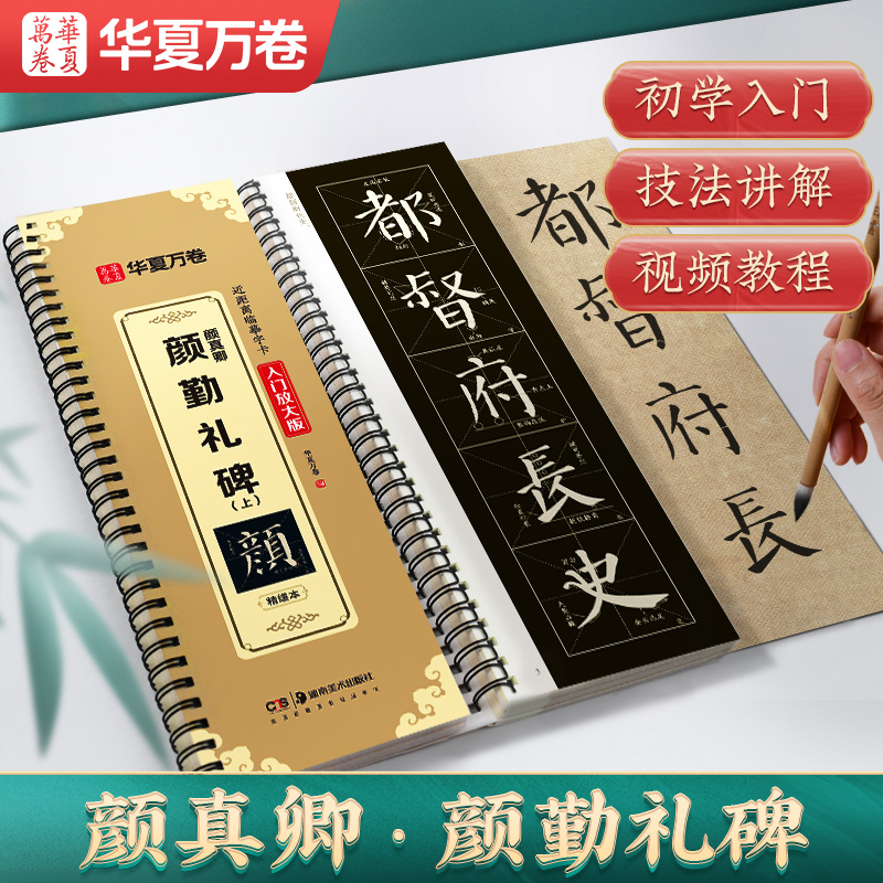 【颜真卿颜勤礼碑字帖】米字格放大字卡原帖碑帖套装 全文华夏万卷毛笔楷书入门基础教程颜真卿颜体练字 初学者毛笔书法楷书练字 - 图0