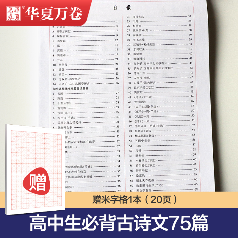 高中语文字帖华夏万卷高中生必背古诗文75篇72田英章楷书字帖钢笔临摹蒙纸必修衡水体同步硬笔练字帖描红高考必备古诗词正楷高一 - 图1