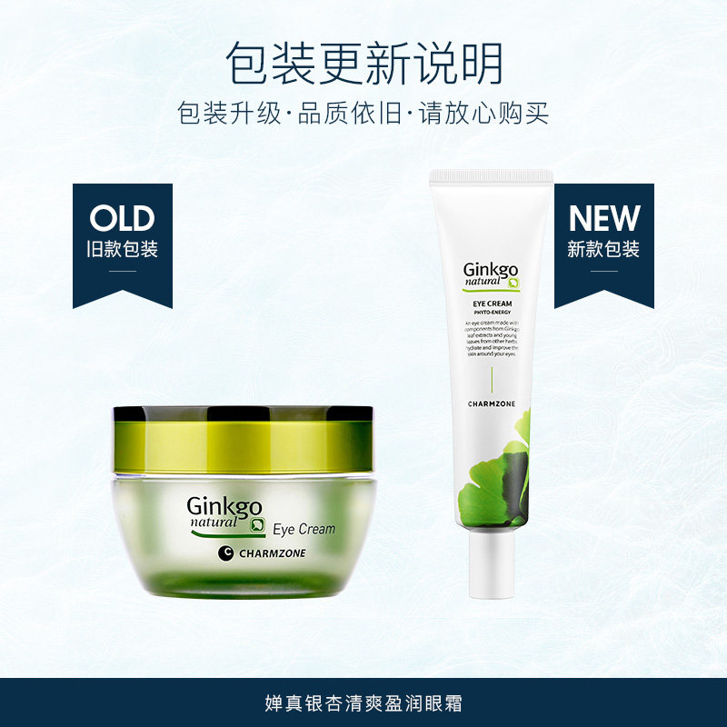 婵真银杏清爽盈润淡化细纹保湿眼霜 婵真眼霜