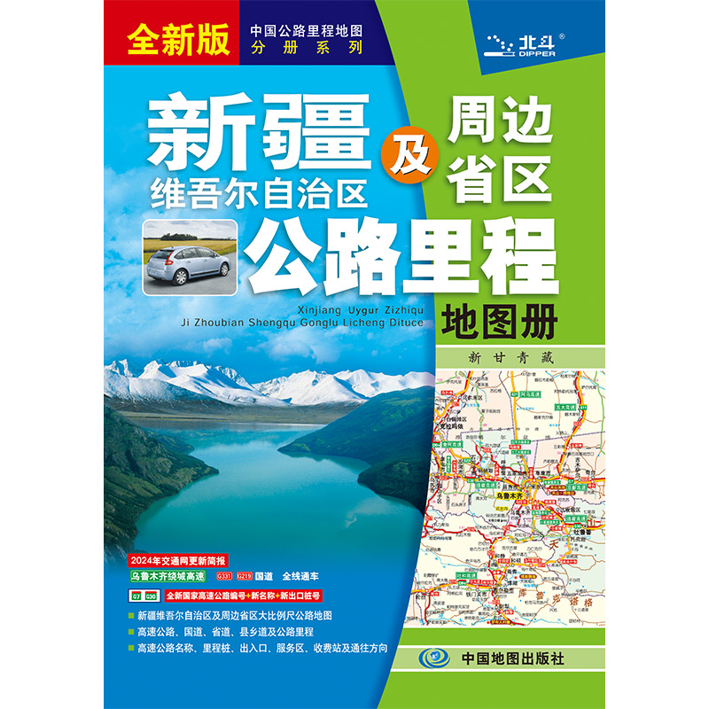 新疆地图册 2024年全新版 新疆及周边地区公路里程地图册 交通旅游地图集 高速公路国道省道乡道乡镇以上地名景点 - 图1