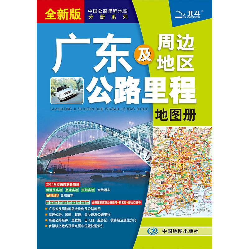 2024年新版广东省地图册广东及周边地区公路里程地图册地图集交通旅游自驾游自助游行车指南详细村镇物流攻略高速-图0