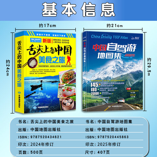 2026年中国自驾游地图集+舌尖上的中国美食之旅 全攻略 导航自驾游线路旅行地图册 特产美食特产书 新疆旅游攻略景点推荐 - 图0
