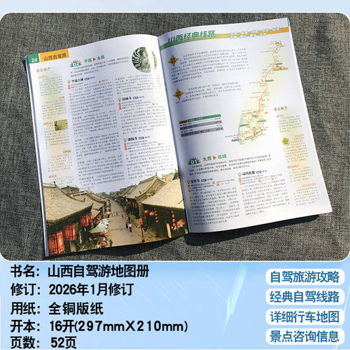 2026年 山西自驾游地图册山西省交通旅游地图集中国分省自驾游自助游路线 公路里程 国道 县道旅行攻略 高清大字版 - 图0