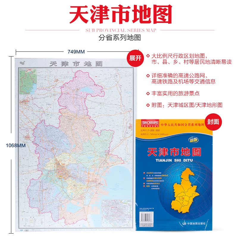 另有全中国分省地图 旅游便携系列 高清折叠贴图全彩大全开 版 2017 天津市地图 另有全中国分省地图 旅游便携系列 高清折叠贴图全彩大全开 版 2017 天津市地图